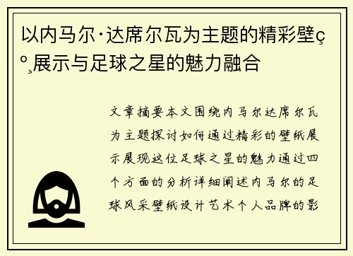 以内马尔·达席尔瓦为主题的精彩壁纸展示与足球之星的魅力融合